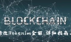 如何修改Tokenim金额：详细