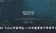 We Token万能钱包：一站式数