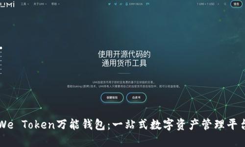 We Token万能钱包：一站式数字资产管理平台