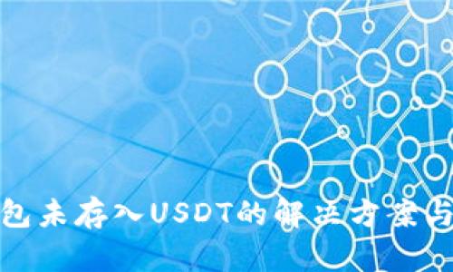 冷钱包未存入USDT的解决方案与建议