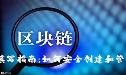 USDT钱包详细填写指南：如何安全创建和管理您的数字资产