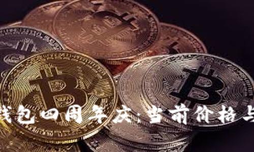 Tokenim钱包四周年庆：当前价格与市场分析