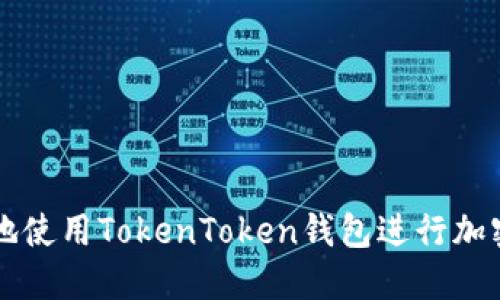 如何安全地使用TokenToken钱包进行加密货币交易