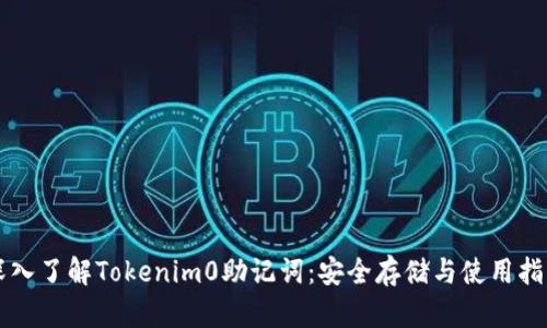 深入了解Tokenim0助记词：安全存储与使用指南