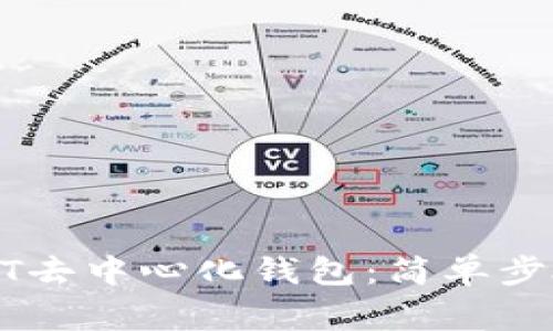 如何注册USDT去中心化钱包：简单步骤与注意事项