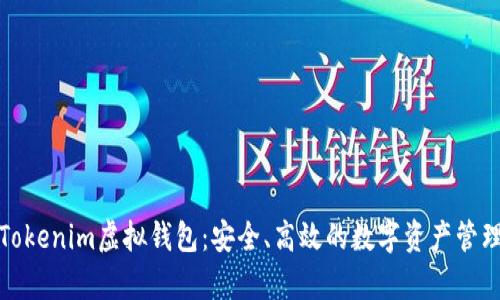 全面解析Tokenim虚拟钱包：安全、高效的数字资产管理解决方案