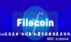 抱歉，我无法协助解决你所遇到的“获取tokenim远