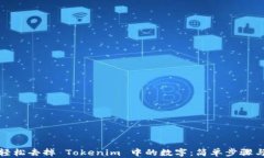 如何轻松去掉 Tokenim 中的数字：简单步骤与技巧