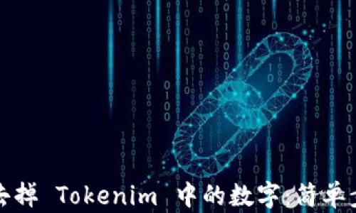 
如何轻松去掉 Tokenim 中的数字：简单步骤与技巧