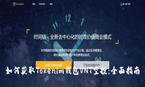 如何获取Tokenim钱包VNT空投：全面指南