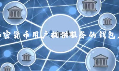 在讨论如何下载Tokenim钱包之前，先来了解一些相关的背景信息。Tokenim钱包是一款为加密货币用户提供服务的钱包，可以安全地存储及管理加密资产。下面，我们将围绕如何找到并下载该钱包进行详细的探讨。

如何安全下载Tokenim钱包：搜索引擎指南