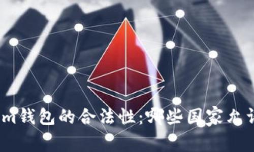 Tokenim钱包的合法性：哪些国家允许使用？