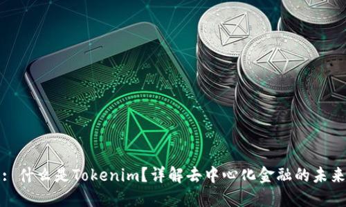 : 什么是Tokenim？详解去中心化金融的未来