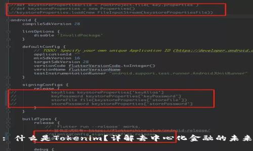 : 什么是Tokenim？详解去中心化金融的未来