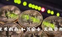 Tokenim钱包使用指南：如何安全、高效管理你的数