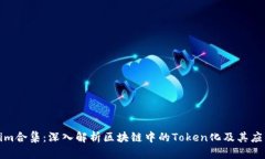 Tokenim合集：深入解析区块链中的Token化及其应用