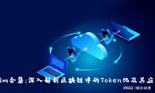 Tokenim合集：深入解析区块链中的Token化及其应用前景