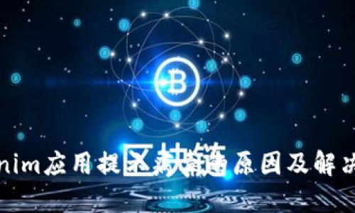 Tokenim应用提示病毒的原因及解决办法