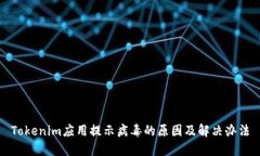 Tokenim应用提示病毒的原因