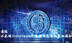 有效以太坊（Ethereum）：合