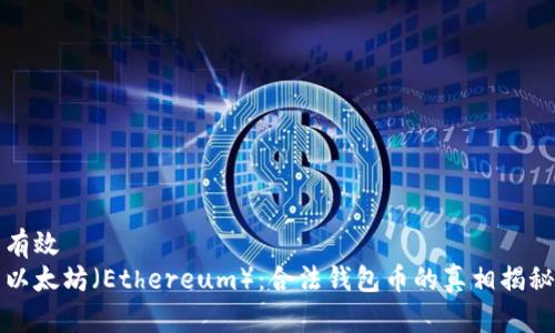 有效
以太坊（Ethereum）：合法钱包币的真相揭秘