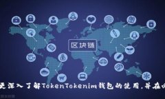   使用TokenTokenim钱包需要翻