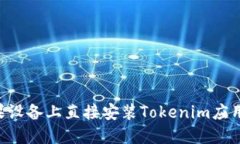 如何在苹果设备上直接安装Tokenim应用：完整指南