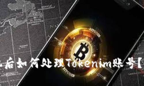 更换手机后如何处理Tokenim账号？完整指南