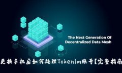 更换手机后如何处理Tokenim账号？完整指南