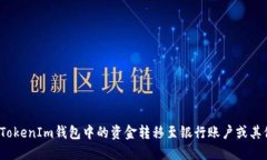 如何将TokenIm钱包中的资金转移至银行账户或其他