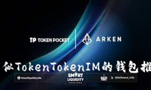 国外类似TokenTokenIM的钱包推荐指南