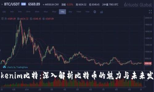 Tokenim比特：深入解析比特币的魅力与未来发展