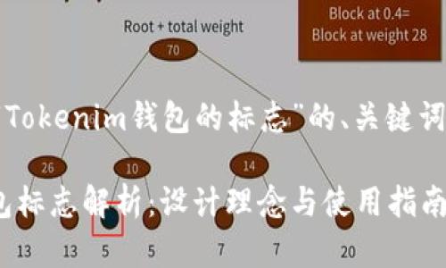 以下是关于“Tokenim钱包的标志”的、关键词和内容大纲：

Tokenim钱包标志解析：设计理念与使用指南