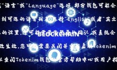 要将Tokenim钱包的授权语言