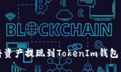 HECO链如何将资产提现到TokenIm钱包：详细操作指南