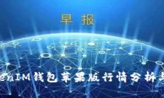 TokenTokenIM钱包苹果版行情分析与使用指南