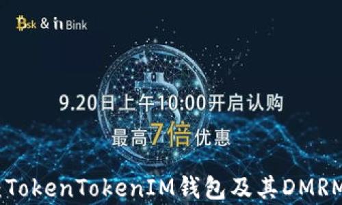 
全面解析：TokenTokenIM钱包及其DMRM项目概述