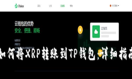 如何将XRP转账到TP钱包：详细指南