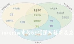 什么是Tokenim中的BEC？深入解析及应用前景