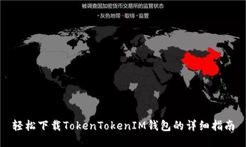 轻松下载TokenTokenIM钱包的详细指南