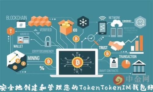 
如何安全地创建和管理您的TokenTokenIM钱包账号名