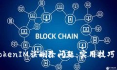 如何应对TokenIM误删除问题：实用技巧与解决方案