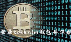 如何安全登录tokenim钱包并保护您的隐私