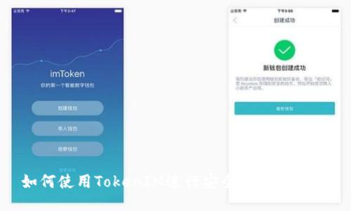 如何使用TokenIM进行安全的URL检测？