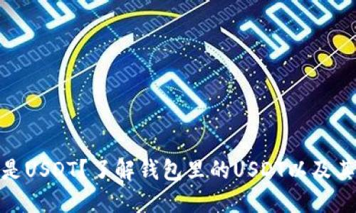 什么是USDT？了解钱包里的USDT以及其影响