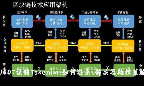 USDT误转Tokenim：如何避免、解决及处理策略