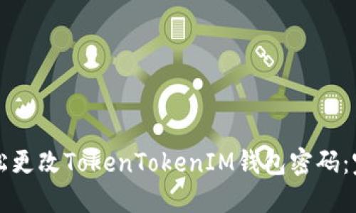 怎样轻松更改TokenTokenIM钱包密码：完整指南