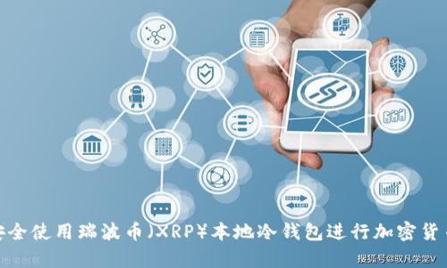 如何安全使用瑞波币（XRP）本地冷钱包进行加密货币存储