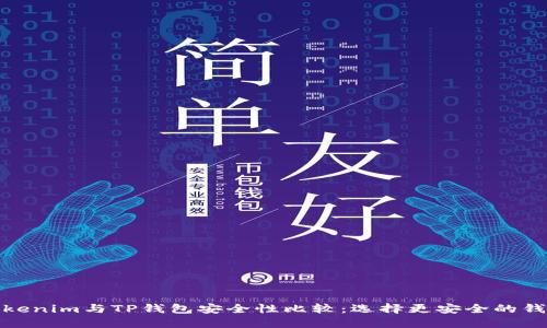 Tokenim与TP钱包安全性比较：选择更安全的钱包