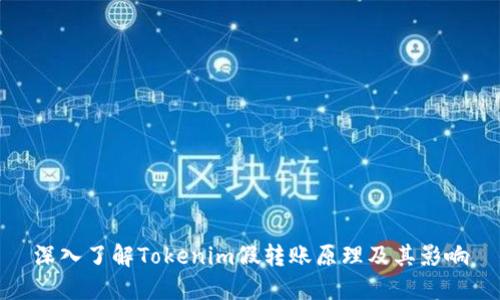 深入了解Tokenim假转账原理及其影响